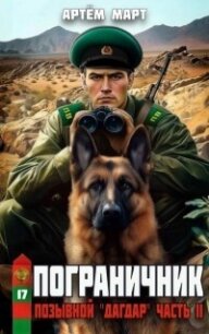 Позывной: Дагдар. Часть II (СИ) - Март Артём