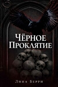 Чёрное проклятие (ЛП) - Берри Лина
