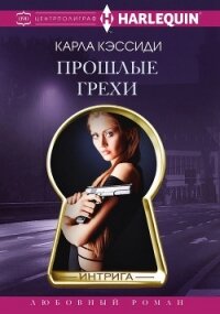 Прошлые грехи - Кэссиди Карла