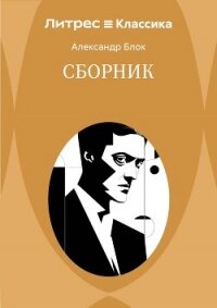 Сборник - Блок Александр Александрович