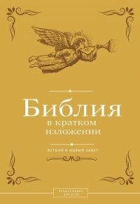 Библия в кратком изложении. Ветхий и Новый Завет - Священное Писание