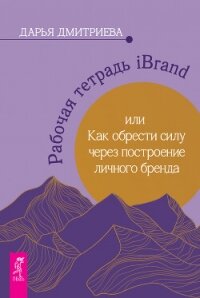Рабочая тетрадь iBrand, или Как обрести силу через построение личного бренда - Дмитриева Дарья