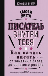 Писатель внутри тебя. Как начать писать от заметки в блоге до большого романа - "Сьюзи Литтл"