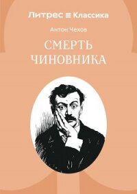 Смерть чиновника - Чехов Антон