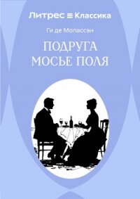 Подруга Мосье Поля - Мопассан Ги Де