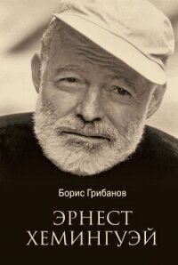 Эрнест Хемингуэй - Грибанов Борис Тимофеевич