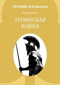 Троянская война - Кун Николай Альбертович