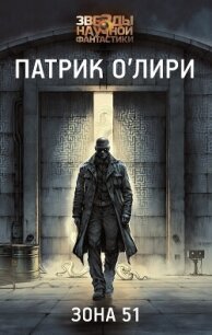 Зона 51 - О`Лири Патрик