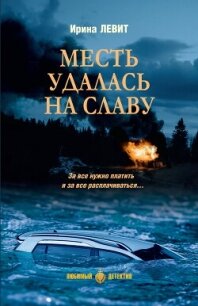 Месть удалась на славу - Левит Ирина