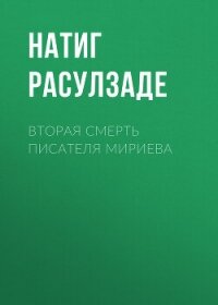 Вторая смерть писателя Мириева - Расулзаде Натиг
