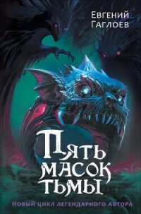 Пять масок тьмы - Гаглоев Евгений Фронтикович