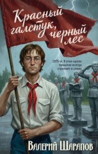 Красный галстук, черный лес - Шарапов Валерий