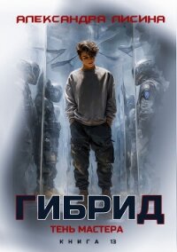 Гибрид. Книга 13. Тень мастера - Лисина Александра