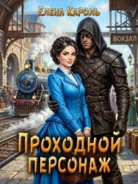 Проходной персонаж (СИ) - Кароль Елена