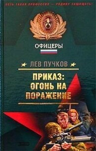 Приказ: огонь на поражение - Пучков Лев Николаевич