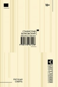 Русская смерть (сборник) - Белковский Станислав