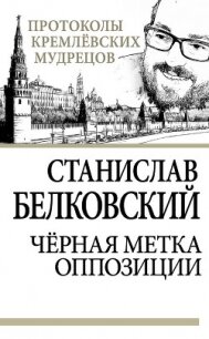Черная метка оппозиции - Белковский Станислав