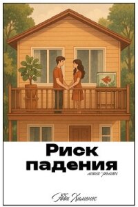 Риск падения (ЛП) - Хименес Эбби