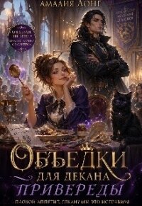 Объедки для Декана-привереды (СИ) - Лонг Амалия
