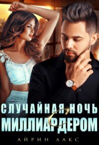 Случайная ночь с миллиардером - Лакс Айрин