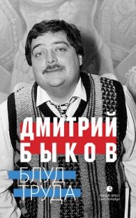 Блуд труда - Быков Дмитрий Львович