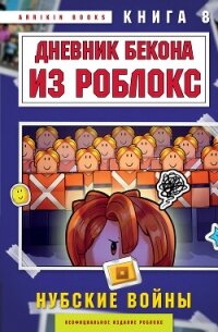 Дневник Бекона из Роблокс. Книга 8. Нубские войны - Букс Аррикин