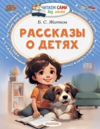 Рассказы о детях - Житков Борис