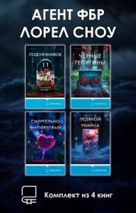 Агент ФБР Лорел Сноу. Комплект из 4 книг - Дзанетти Ребекка