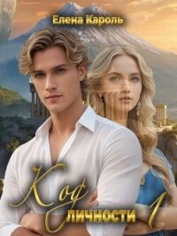 Код личности 1 (СИ) - Кароль Елена