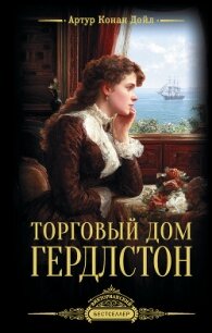 Торговый дом Гердлстон - Конан Дойль Артур