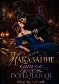 Наказание браком доктора - попаданки - Юраш Кристина