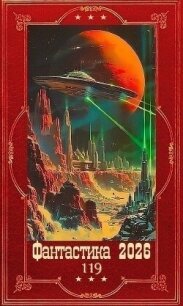 "Фантастика 2026-119". Компиляция. Книги 1-21 (СИ) - Свилет Анна