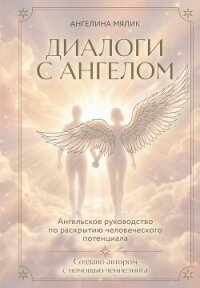 Диалоги с ангелом - Мялик Ангелина