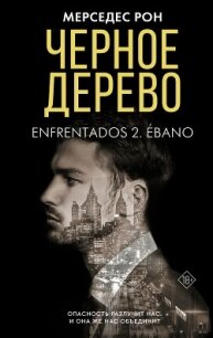 Черное дерево - Рон Мерседес