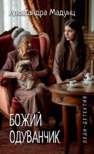 Божий одуванчик - Мадунц Александра "avrorova"