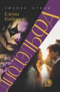 Диодэльфа. Любовь куклы - Бодрова Елена Эдуардовна