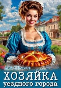 Хозяйка уездного города (СИ) - Семина Дия