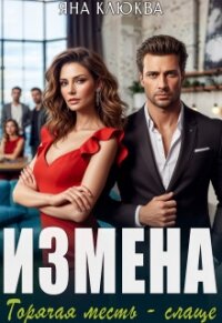 Измена. Горячая месть слаще (СИ) - Клюква Яна