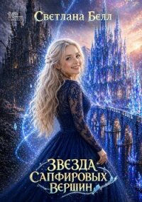 Звезда Сапфировых вершин - Белл Светлана