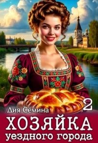 Хозяйка уездного города 2 (СИ) - Сёмина Дия