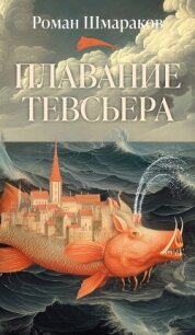 Плавание Тевсьера - Шмараков Роман Львович