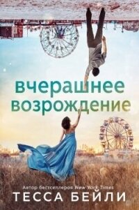 Вчерашнее возрождение (ЛП) - Бейли Тесса
