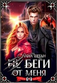 Не беги от меня (СИ) - Шеган Лана