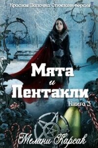 Мята и пентакли (ЛП) - Карсак Мелани