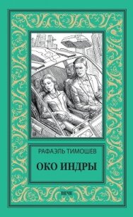 Око Индры - Тимошев Рафаэль