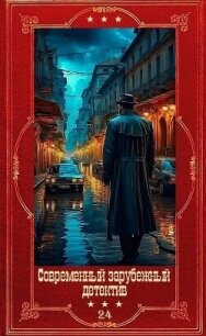 "Современный зарубежный детектив-24". Компиляция. Книги 1-20 (СИ) - Биллингхэм Марк