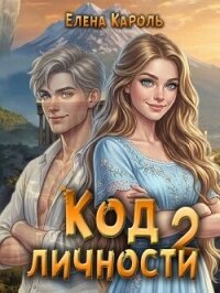Код личности 2 (СИ) - Кароль Елена