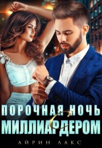 Порочная ночь с миллиардером - Лакс Айрин