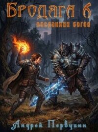 Посланник богов (СИ) - Первухин Андрей Евгеньевич