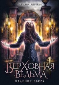 Падение вверх (СИ) - Кадуцкая Татьяна Владимировна